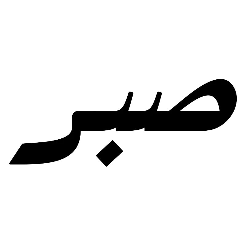 Sabr en arabe - patience