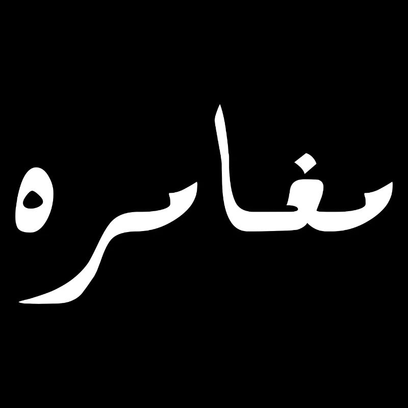 Moghamara en arabe - aventure