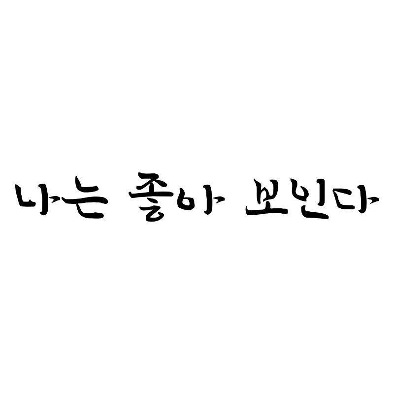 I Look Good - Korean