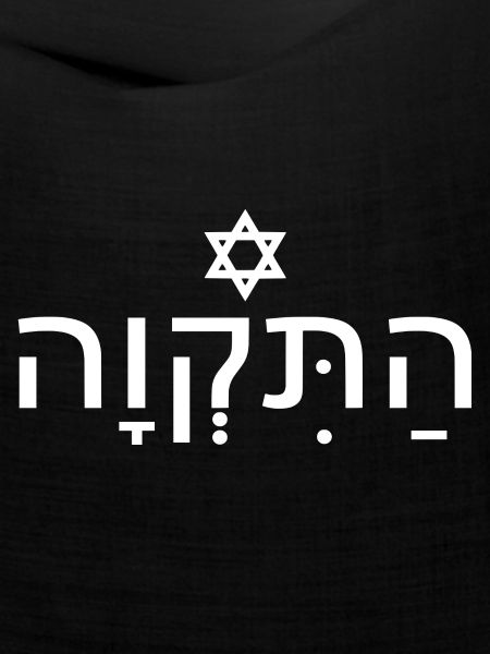 Hatikvah התקווה