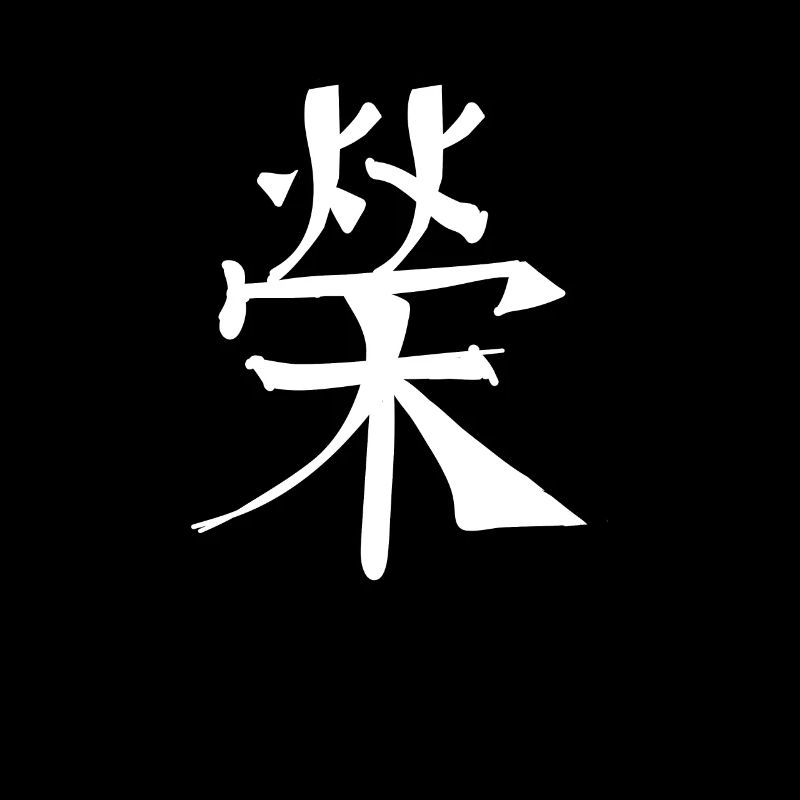 Fame Chinese Script Character Symbol