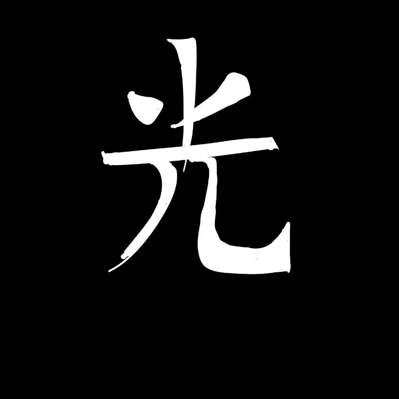 Purity Chinese Script Character Symbol