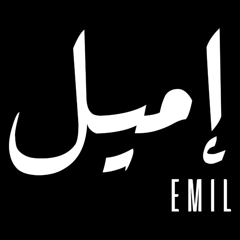 Name Emil auf Arabisch
