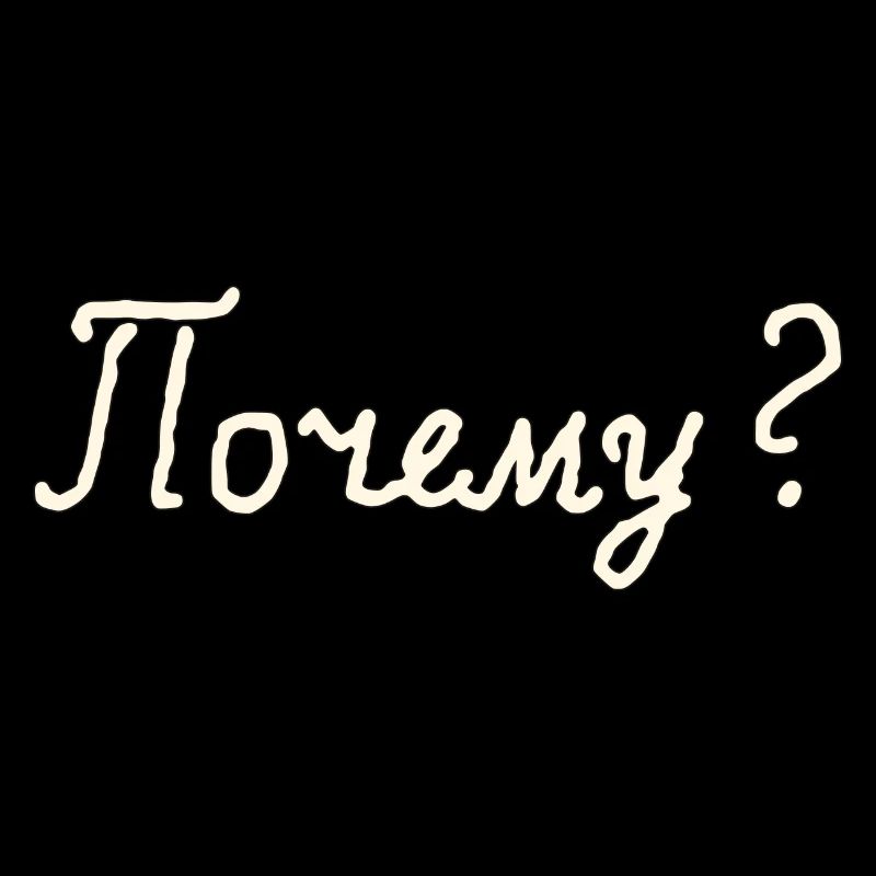 Почему? (Why?)