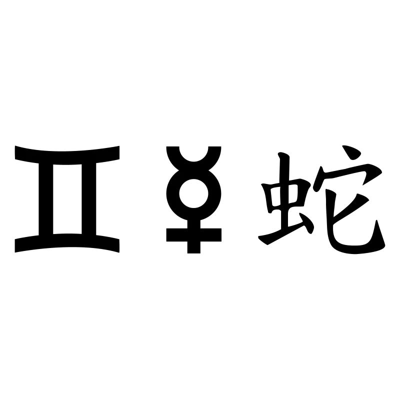 Gemini Gemini Mercury Snake