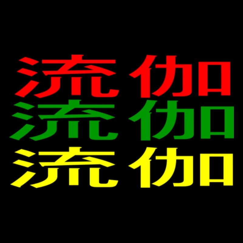 Luka 流伽