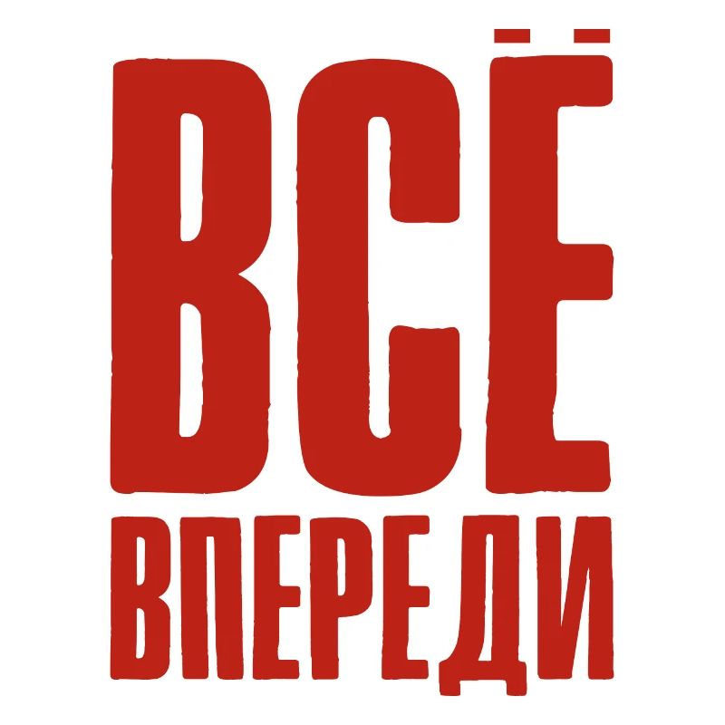 Everything is before us - saying in Russian Russia
