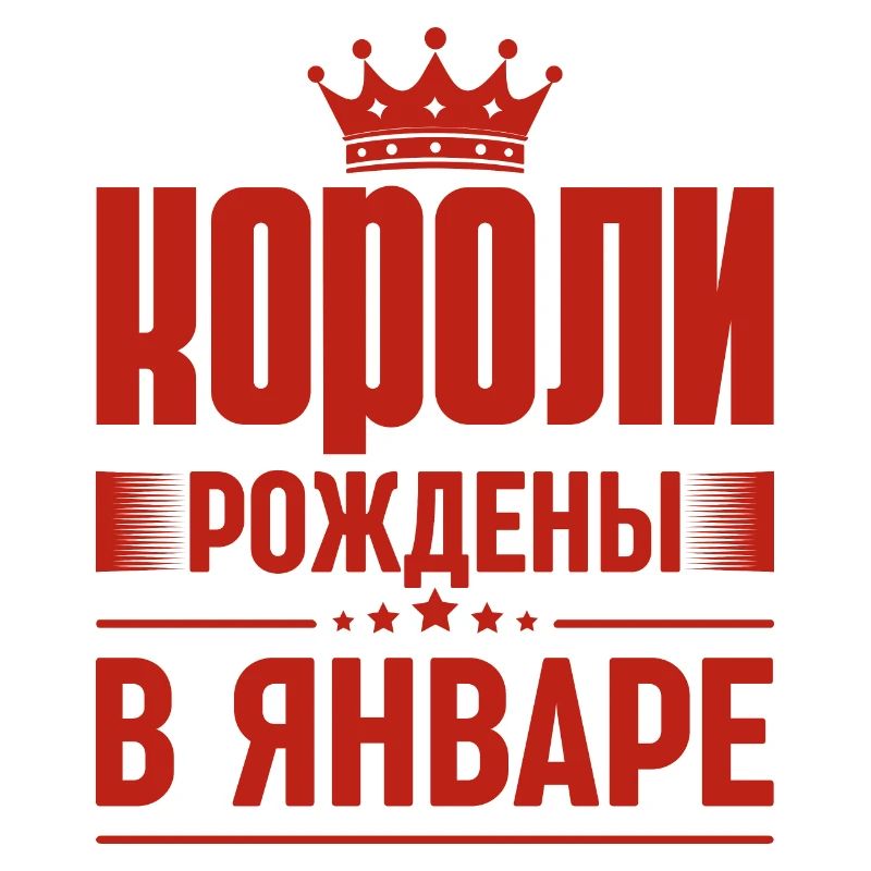 Roi Né En Janvier Russie Roi Russe