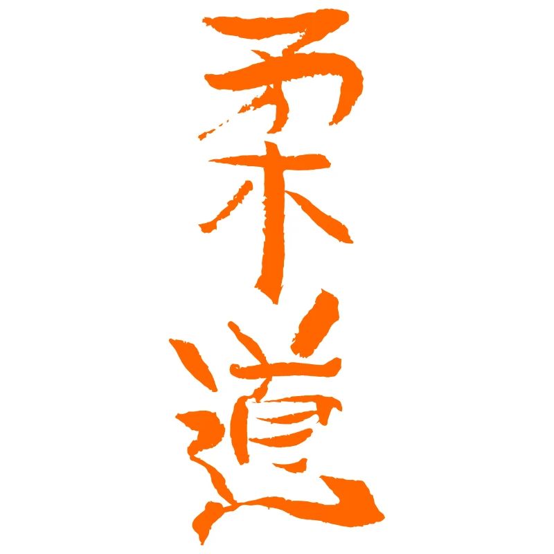 Judo (Gentle Way) Japanese Script