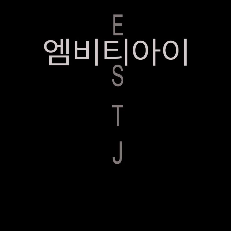 MBTI Coréen ESTJ MBTI Coréen ESTJ