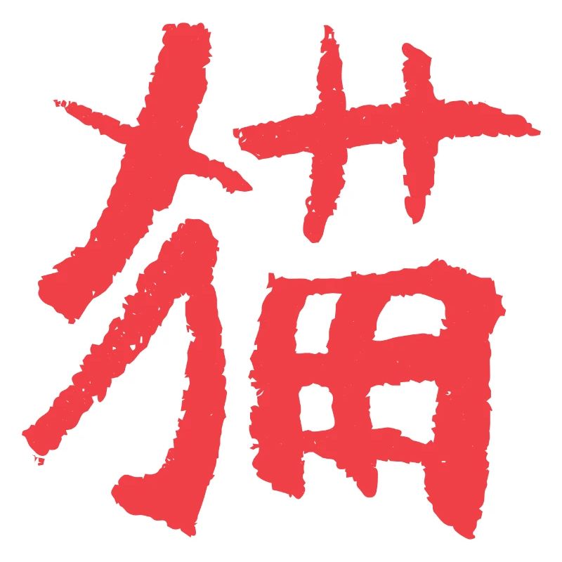 Katze (Mao) Chinesisch