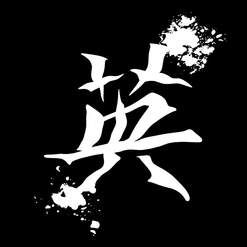 geschenkidee chinesisch, kanjizeichen „Mut“