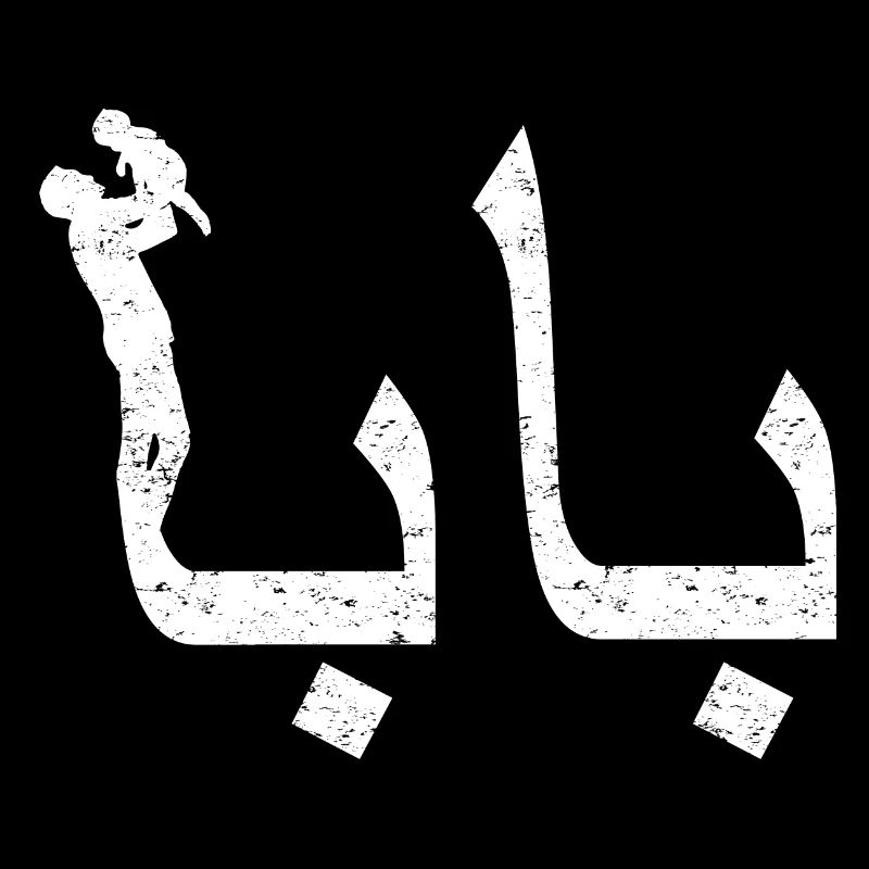 Baba Arabic Calligraphy Father's Day Gift