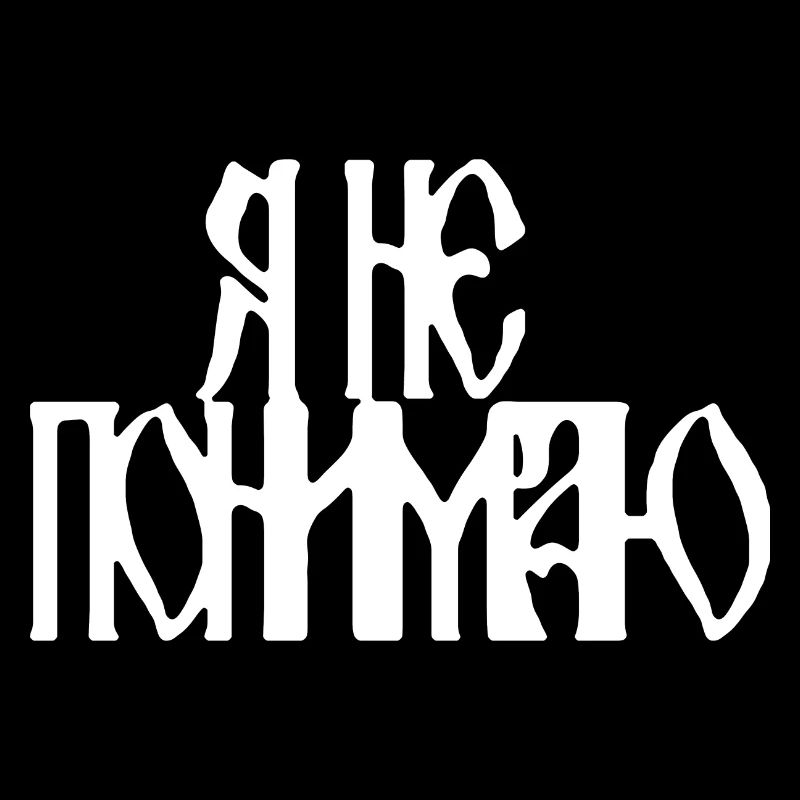 Я не понимаю (I don't understand)