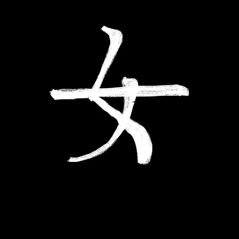 Femininity Chinese Script Character Symbol