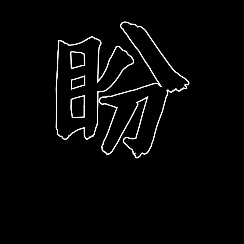 Longing Chinese Script Character Symbol