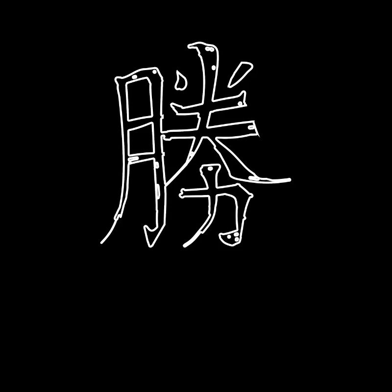 Victory Chinese Script Character Symbol