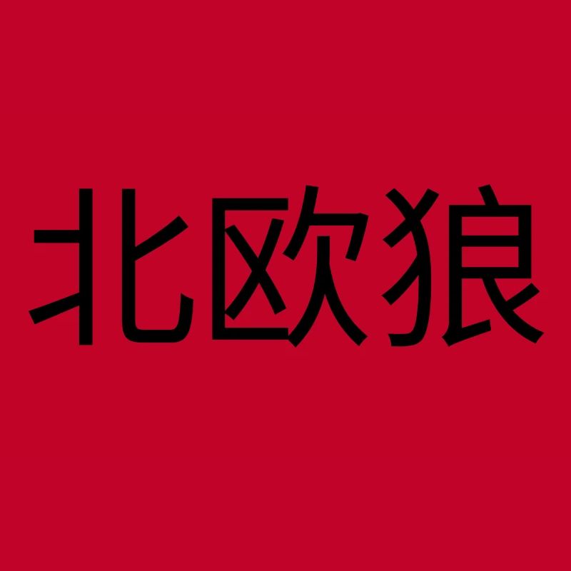 Nordishwolf Chinese script