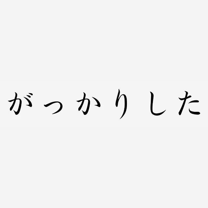 déçu - Japonais