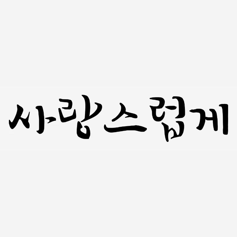 affectionate - korean language