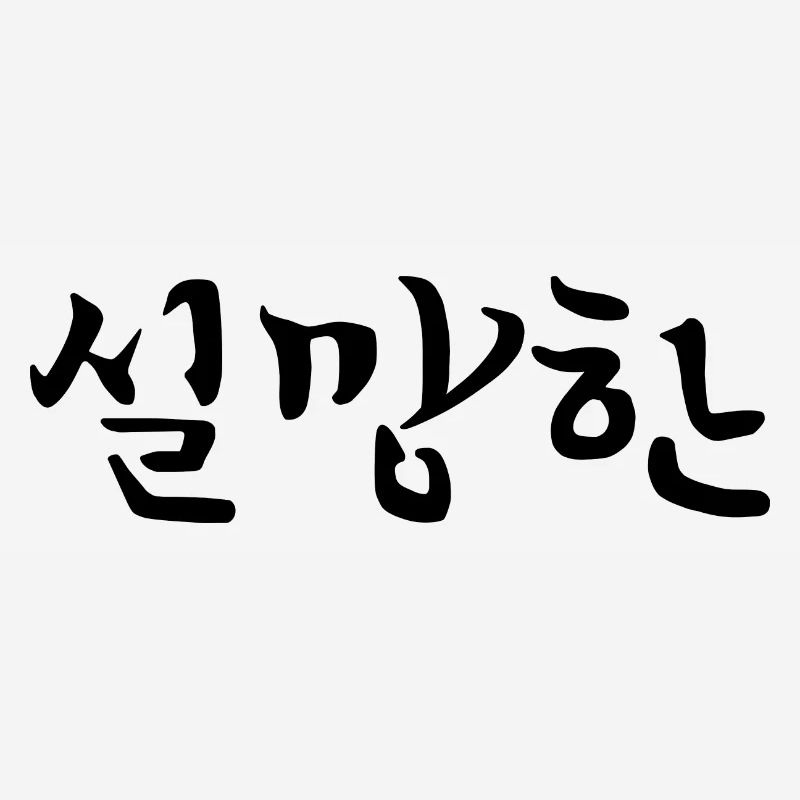 Déçu - Langue coréenne