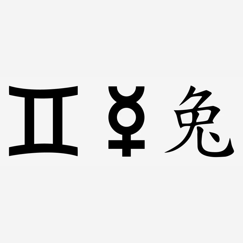 Gemini Gemini Mercury Rabbit