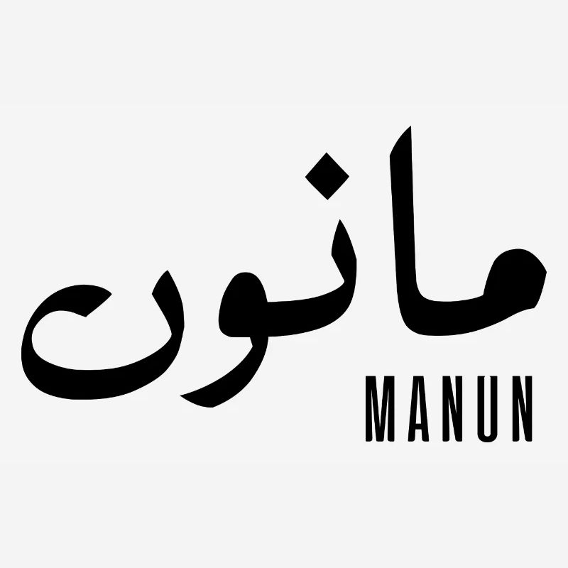 Manun given name in Arabic