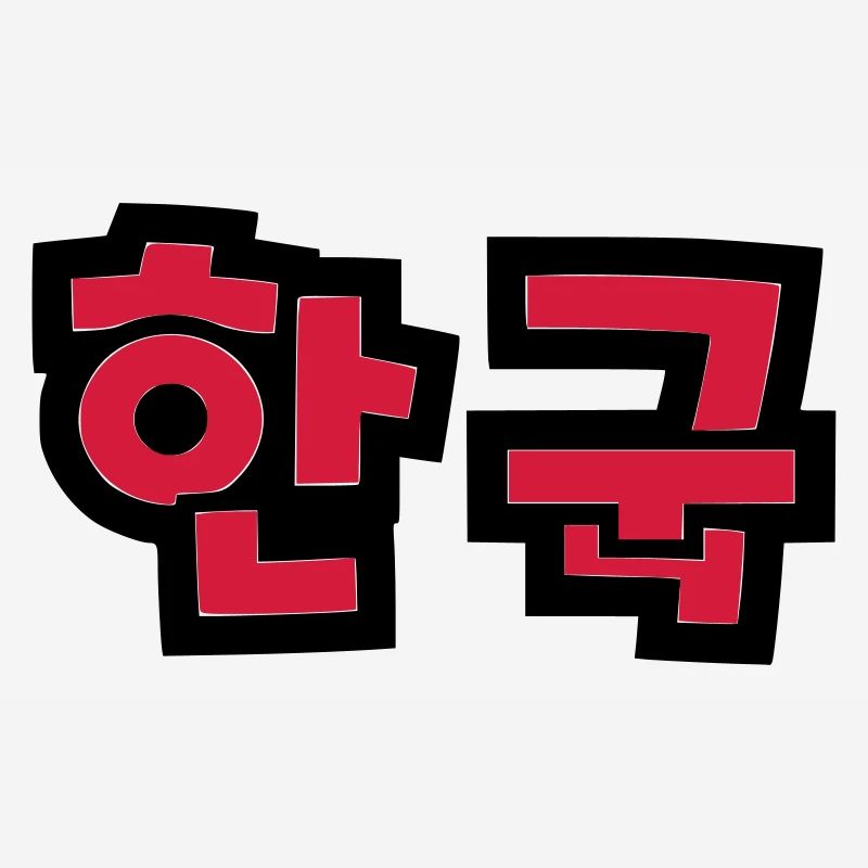 ☯ ♥ HanGook: Corée du Sud à Hangeul (coréen) ♥ ☯