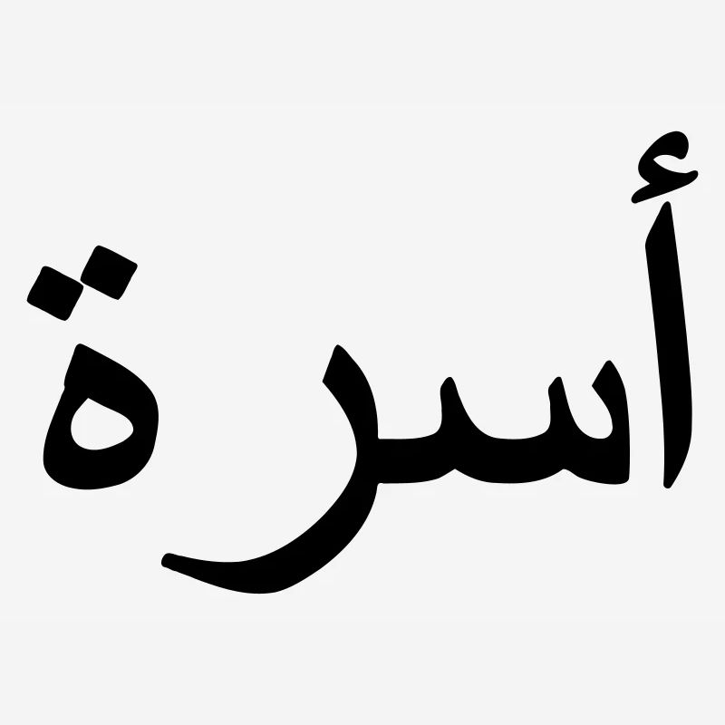 Family Arabic Arabic script