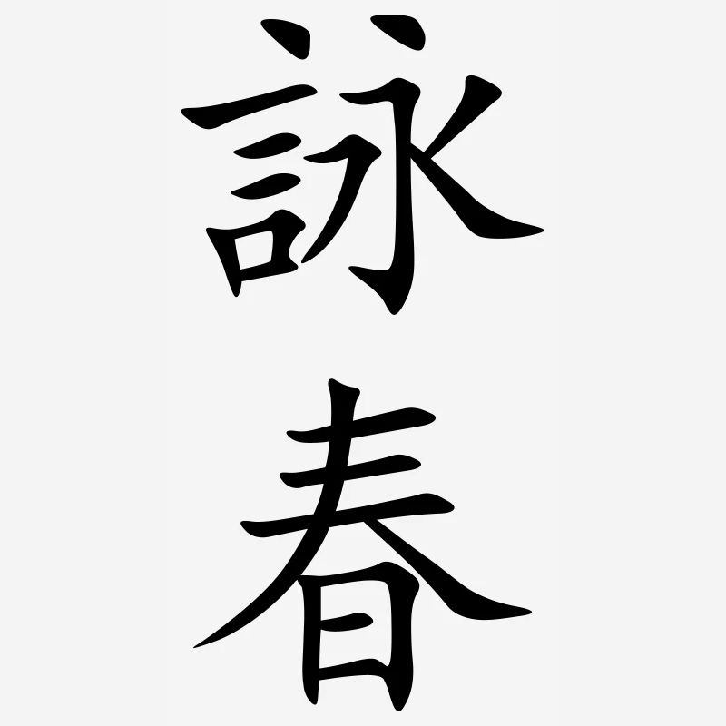 Wing Chun - Wing Tsun - 詠春 (vertical)