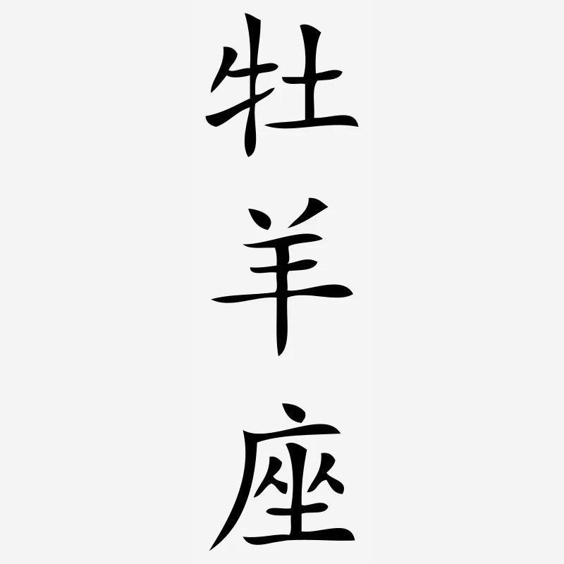 Widder Sternzeichen - China