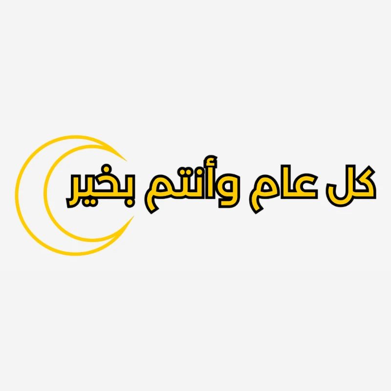 text design for Ramadan "كل عام وانتم بخير"