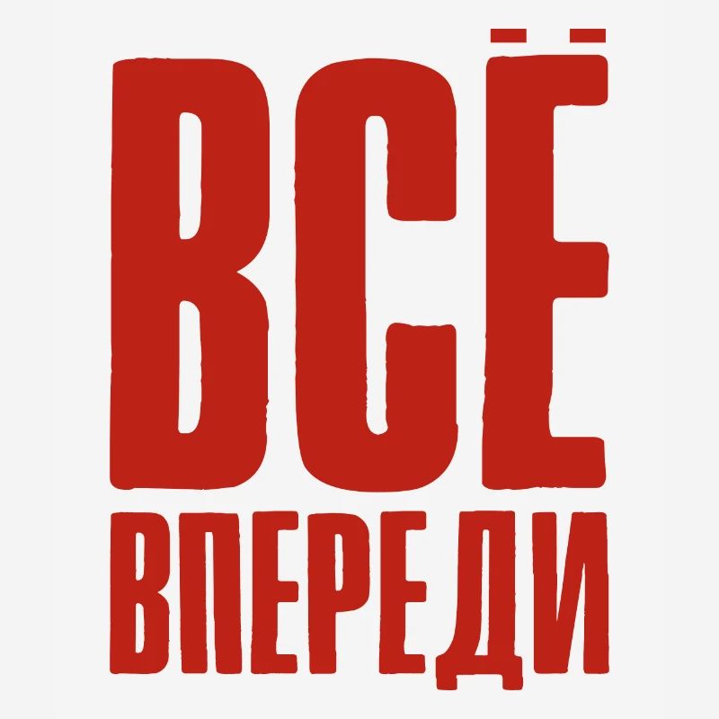 Tout est devant nous - dire en Russie russe