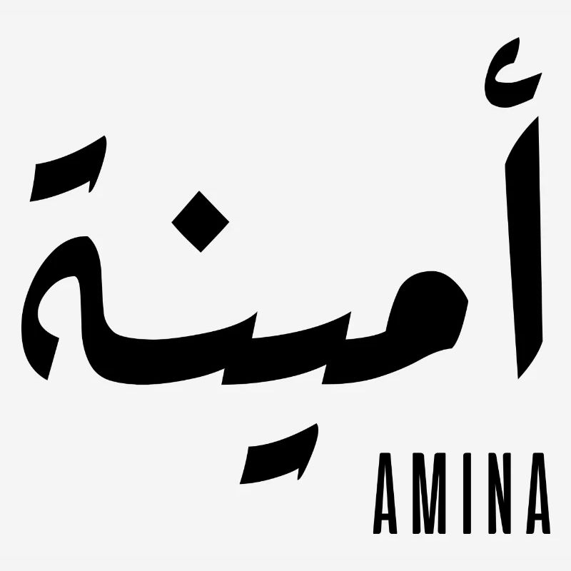 Amina name in Arabic