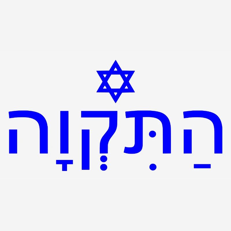Hatikvah התקווה