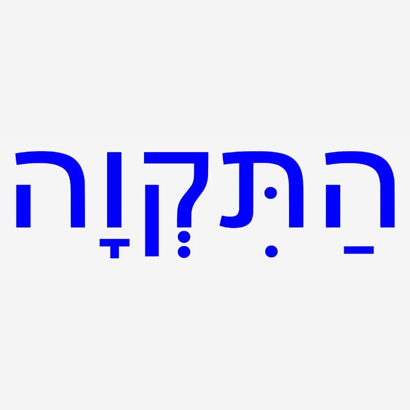Hatikvah