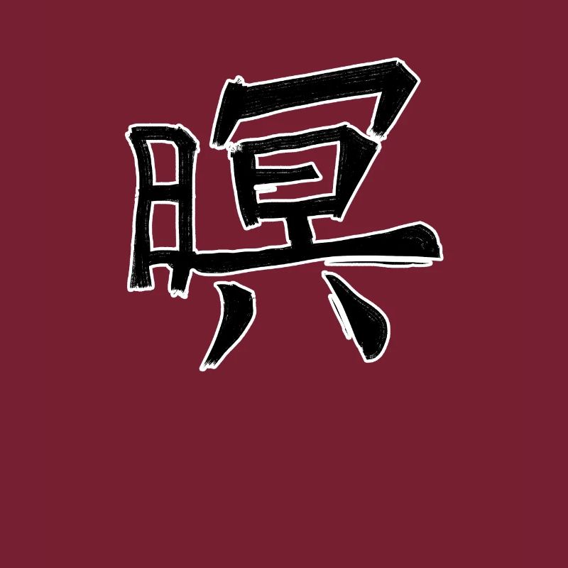 Honor Chinese Script Character Symbol