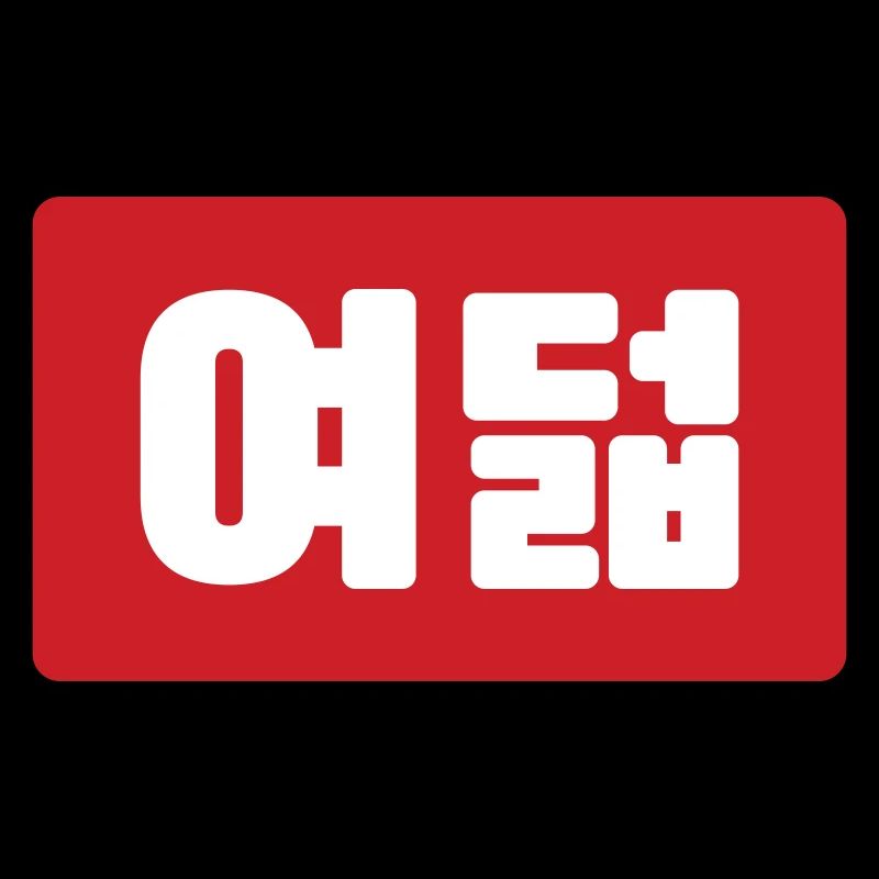 Korean Number 8 Eight 여덟 【Yeodeol】 Hangul