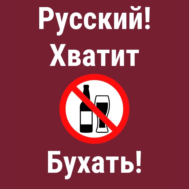 Citation en russe Interdiction de l’alcool