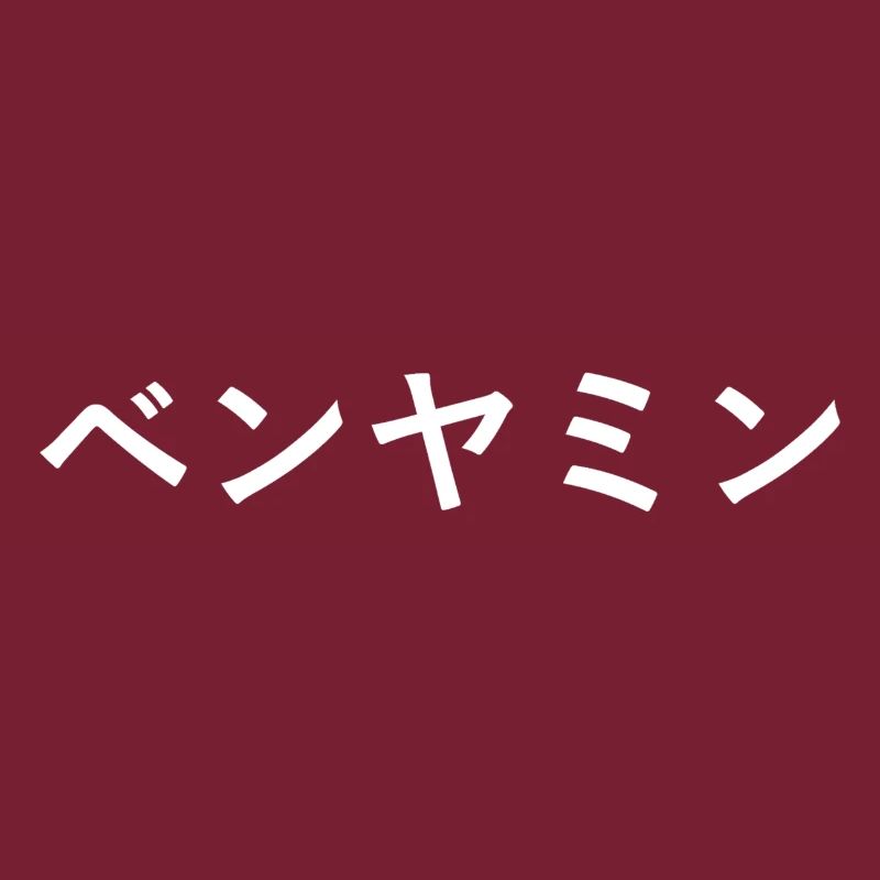 Benjamin en japonais