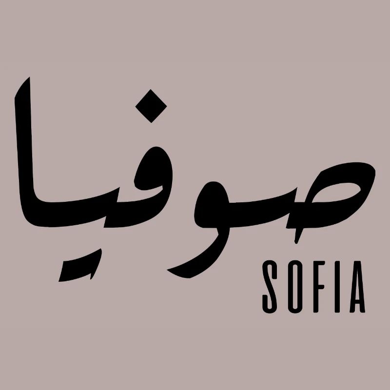 Name Sofia auf Arabisch