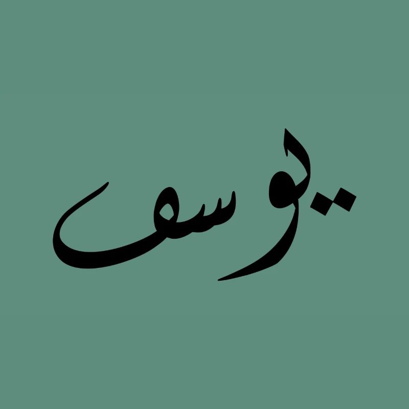 Arabic Calligraphy | Name: Yusuf