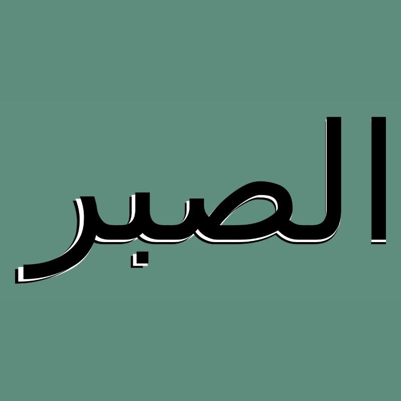 Arabic - Patience