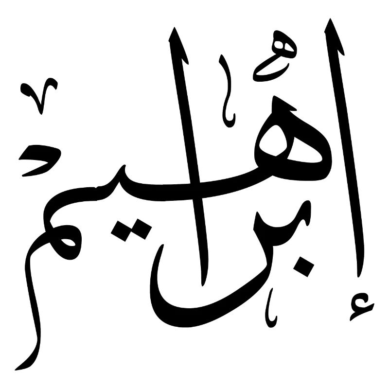 ibrahim Arabic Calligraphy First Name
