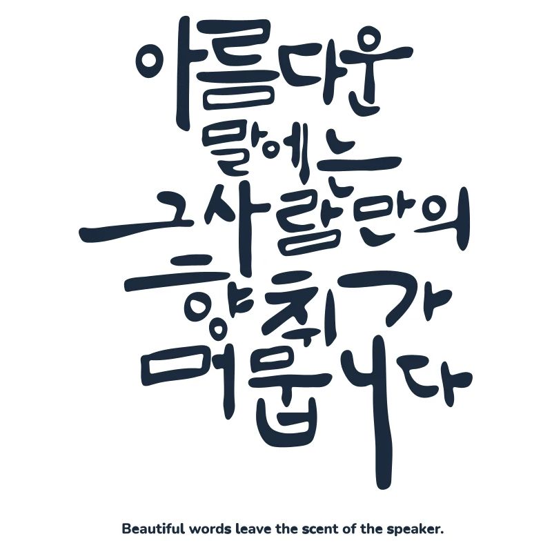 Diction coréenne hangul – Citation de belles paroles