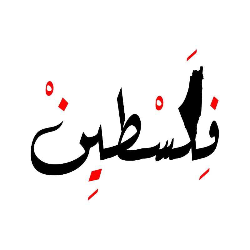 Palestine conception Jérusalem فلسطين