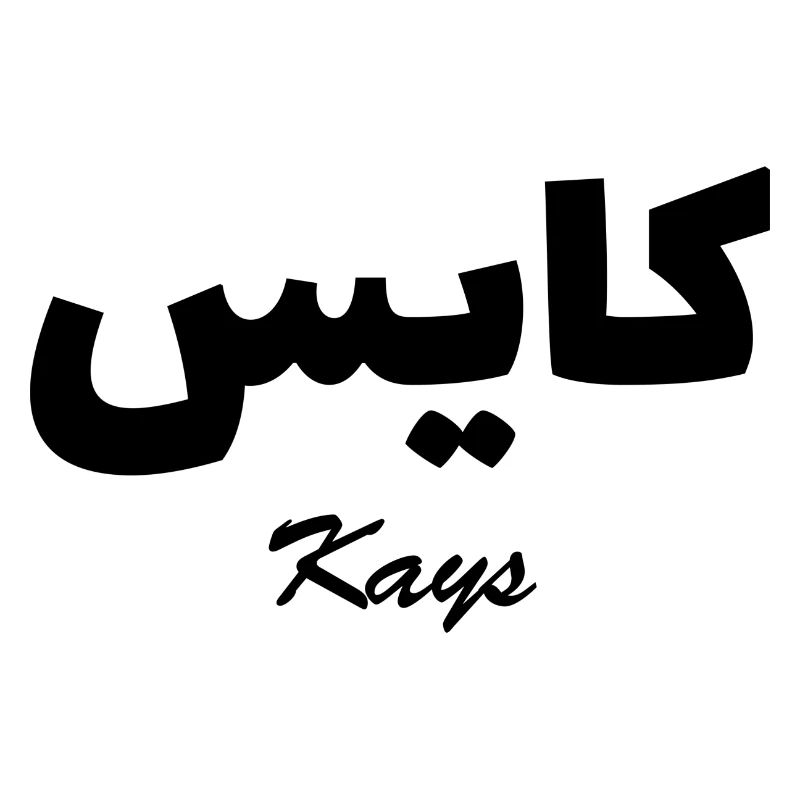 Kays Calligraphy Arabic First Name