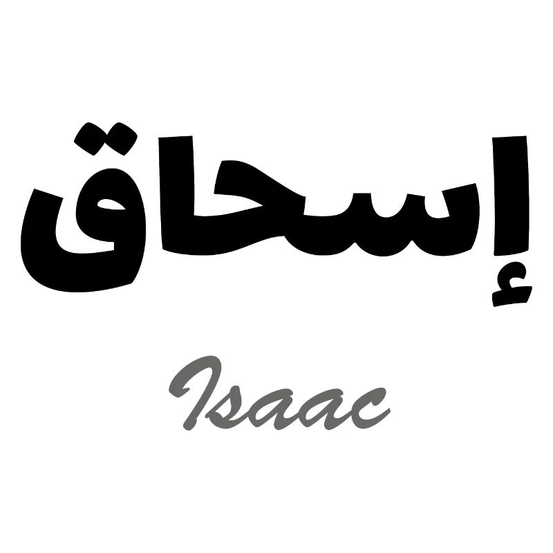 Personalized islam gift with the first name Isaac