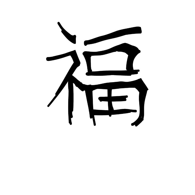 Lucky Chinese Script Character Symbol