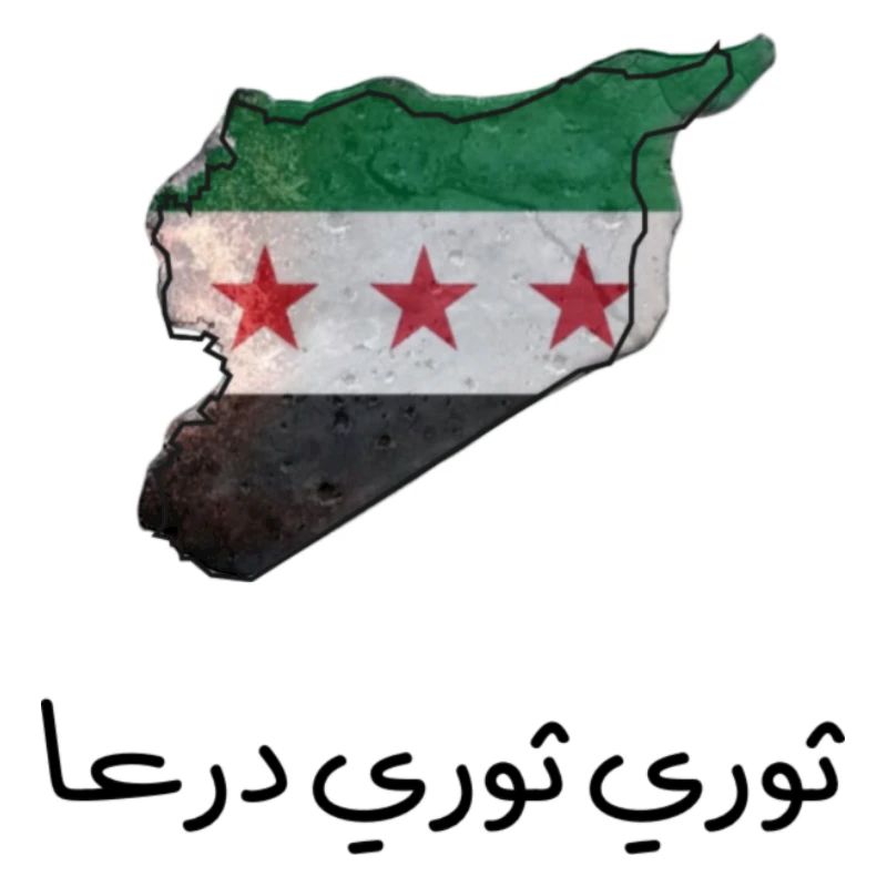 ثوري ثوري درعا